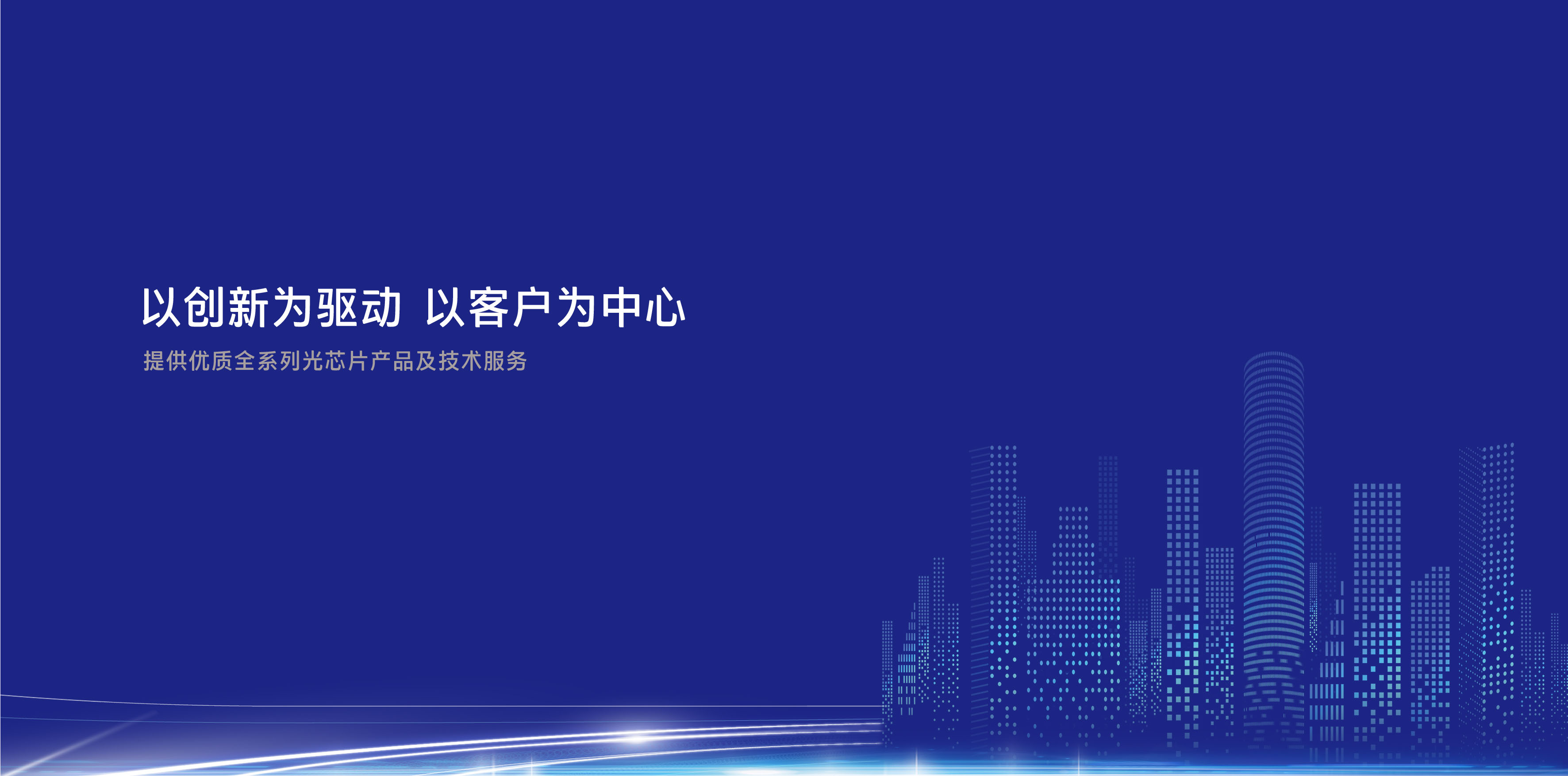 完善中國(guó)光通信產(chǎn)業(yè)鏈，填補(bǔ)高端自主芯片空白